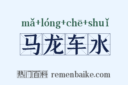 马龙车水是什么意思的图片